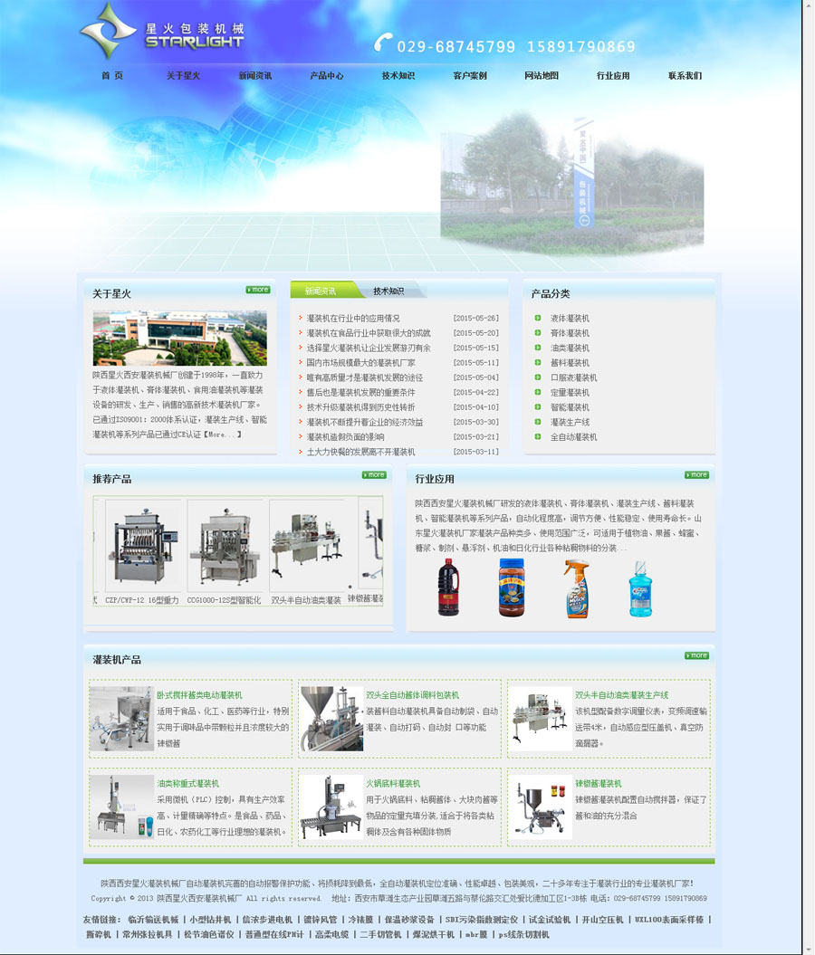 陜西星火西安灌裝機(jī)械廠r.jpg